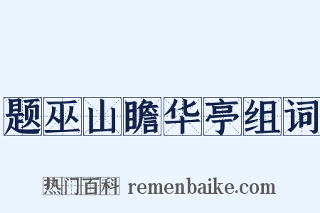 题巫山瞻华亭组词是什么意思的图片